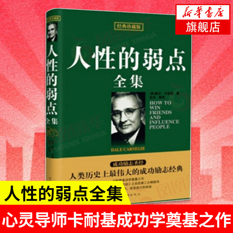 人性的弱点全集 经典珍藏版  (美)戴尔卡耐基 自我实现励志书籍 中国华侨出版 正版书籍 9787511310729【凤凰新华书店旗舰店】