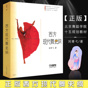 【新华正版】西方现代舞史纲 刘青弋 舞蹈知识教程书 普通高等教育十五教材 北京舞蹈学院十五教材 上海音乐出版社