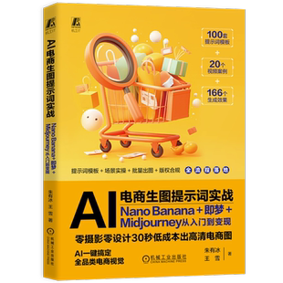 AI电商生图提示词实战：Nano Banana+即梦+Midjourney从入门到变现朱有冰  王雪机械工业出版社