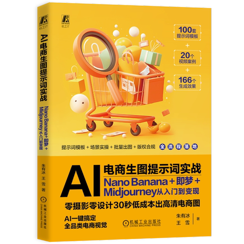 AI电商生图提示词实战：Nano Banana+即梦+Midjourney从入门到变现朱有冰  王雪机械工业出版社