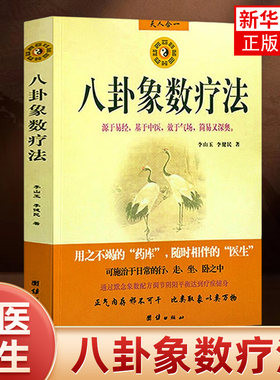 正版 八卦象数疗法  中国传统神秘文化 源于易经 基于中医 家庭养生书籍 中医书籍 周易学书籍 凤凰新华书店旗舰店