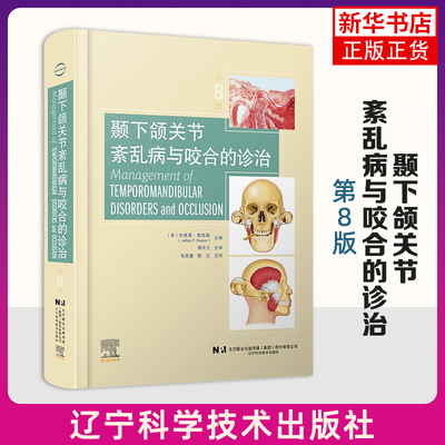 颞下颌关节紊乱病与咬合的诊治(第8版) （美）杰弗里·奥克森 著 辽宁科学技术出版社 新华正版书籍