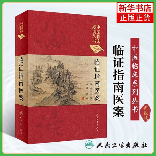 临证指南医案(典藏版)清叶天士撰苏礼整理中医临床丛书 医药卫生 人民卫生出版社 正版书籍凤凰新华书店旗舰店