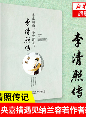 半生烟雨半世落花 李清照传 诗词集全集词集古典诗词鉴赏大会传记唐诗婉约派宋词诗集词传朗读者节目董卿 的中国古诗词歌赋书籍