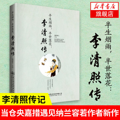 半生烟雨半世落花 李清照传 诗词集全集词集古典诗词鉴赏大会传记唐诗婉约派宋词诗集词传朗读者节目董卿 的中国古诗词歌赋书籍