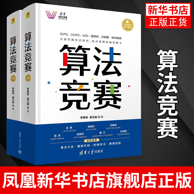 【凤凰新华书店旗舰店正版】算法竞赛上下清华科技大讲堂 罗勇军郭卫斌王冰飞吴彤云 计算机技术 计算机原理与基础