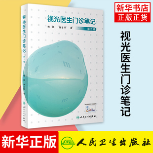 正版 视光医生门诊笔记第2辑人眼科医生门诊笔记视光技巧医学院校视光手册 视光师手册眼科学眼视光学专业书籍手册人民卫生出版社