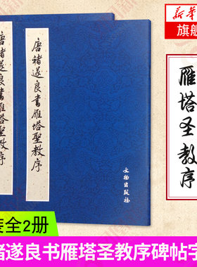 唐褚遂良书雁塔圣教序记2本蓝封圣教序楷书原碑照片拓片本对勘楷书毛笔书法字帖文物出版社临摹原石碑帖图书籍日本荒金大琳荒金