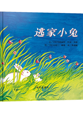 逃家小兔绘本精装图画书幼儿园