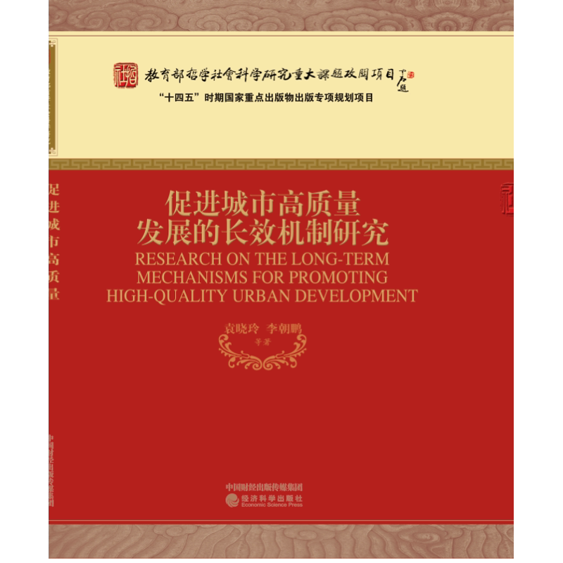 促进城市高质量发展的长效机制研究 袁晓玲 李朝鹏等著 以系统思维审视城市发展脉络 高质量发展图谱 经济科学出版社 新华正版书籍