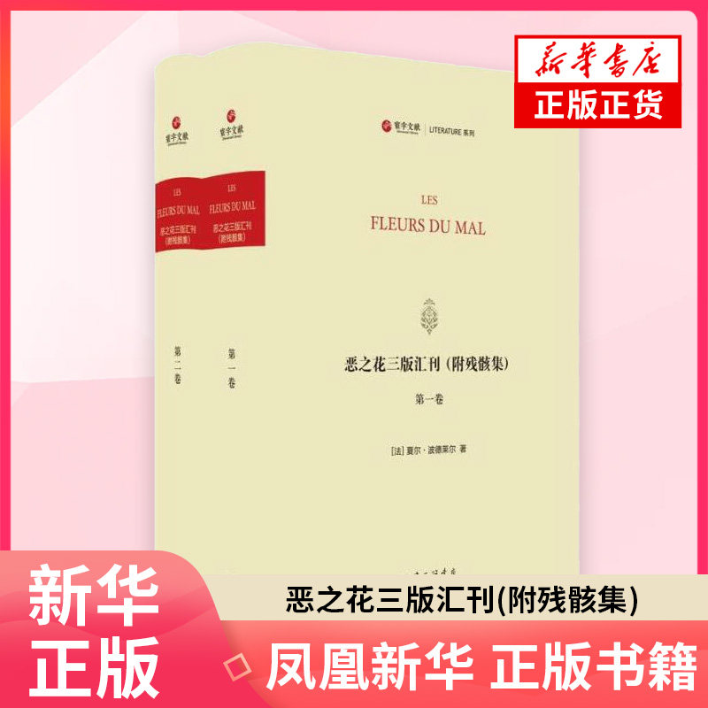 恶之花三版汇刊(附残骸集)(法文.中文)(全2册)(法)夏尔.波德莱尔哲学总论上海三联书店凤凰新华书店旗舰店