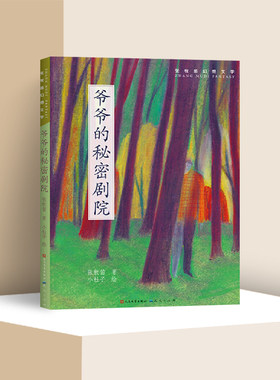 爷爷的秘密剧院 张牧笛著 三四五六年级小学生课外书阅读书籍8-10-12岁儿童文学读物正版 天天出版社【凤凰新华书店旗舰店】