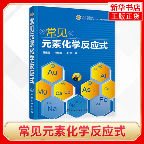 常见元素化学反应式 黄运显 化学元素周期表掌握方法技巧 化学反应方程式基础知识教程 凤凰新华书店旗舰店