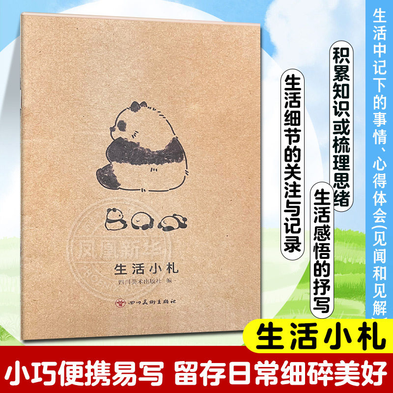 生活小札 音乐创作灵感记录 生活记账 文字记录 轻便携带方便 生活趣事记录 用一笔一画记录自己的热爱 凤凰新华书店
