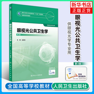 眼视光公共卫生学 第三3版 本科眼视光学专业用书籍 赵家良主编 人民卫生出版社 正版书籍 凤凰新华书店旗舰店