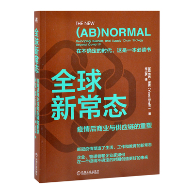 全球新常态-疫情后商业与供应链的重塑(美)尤西.谢费机械工业出版社凤凰新华书店旗舰店