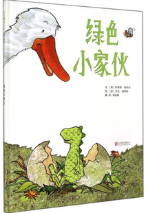 绿色小家伙 精装 会给小读者们带来愉悦的阅读感受的故事 幼儿园亲子启蒙0-1-2-3-4-5-6启发绘本