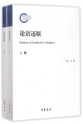 论语还原 上下  杨义  中国哲学书籍 正版书籍 【凤凰新华书店旗舰店】