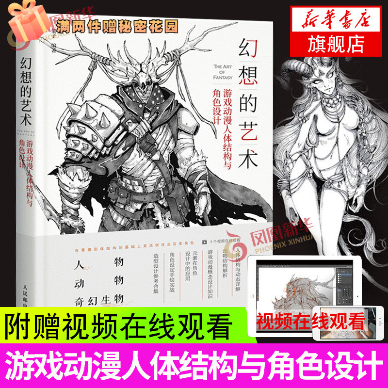 幻想的艺术蒙子游戏动漫人体结构与角色设计动漫人体结构造型手绘技法人物动物奇幻生物绘画手绘本教程书画集凤凰新华书店旗舰店