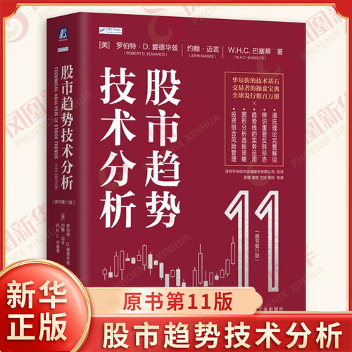 股市趋势技术分析 原书第11版 华尔街的技术基石 股市交易者投资操盘宝典 机械工业出版社 投资理财 凤凰新华书店旗舰店正版
