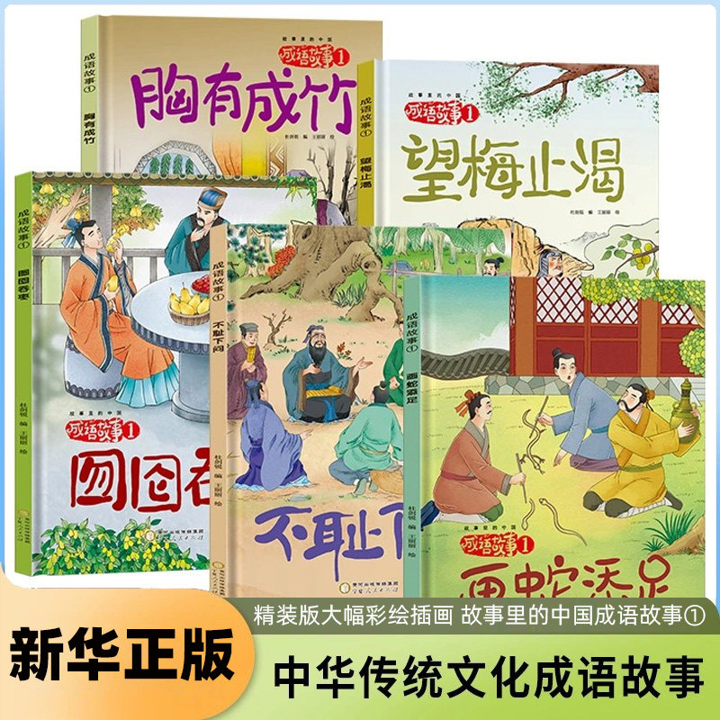 精装版成语故事第一辑全5册胸有成竹画蛇添足望梅止渴不耻下问囫囵吞枣杜剑锐儿童文学宁夏人民出版社凤凰新华书店旗舰店
