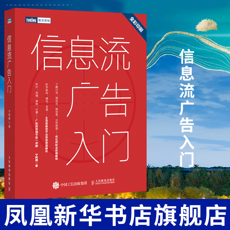 信息流广告入门市场营销广告策划与投放头条百度抖音信息流营销工具实用指南媒体资源搜索引擎广告资源移动搜索推广实战策略