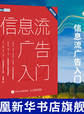 信息流广告入门 市场营销广告策划与投放头条百度抖音信息流营销工具实用指南媒体资源搜索引擎广告资源移动搜索推广实战策略
