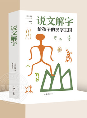 说文解字 杨建峰编 东汉许慎著 给孩子的汉字王国3-6岁幼儿园小中大班幼儿启蒙益智早教传统文化汉字趣味学习凤凰新华书店旗舰店