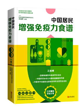 中国居民zeng强免疫力食谱 保健营养美食学会ISF健康用书 增加免疫力知识 家庭营养膳食指南科学饮食指导功效 凤凰新华书店旗舰店