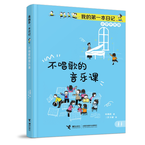 不唱歌的音乐课-我的第一本日记(小学中年级)单瑛琪儿童文学接力出版社凤凰新华书店旗舰店