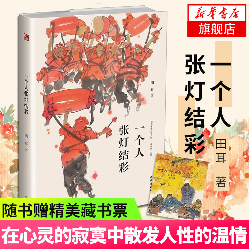 一个人张灯结彩精装【随书赠藏书票】 田耳2007年鲁迅文学获作品冬泳设计诗中国现当代文学小说剧情名家正版 凤凰新华书店旗舰店属于什么档次？