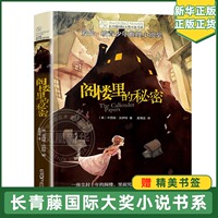 阁楼里的秘密/长青藤大小说书系 爱伦坡青少年推理小说获作品 7-8-10-12岁儿童成长励志小说 小学生课外阅读书籍正版
