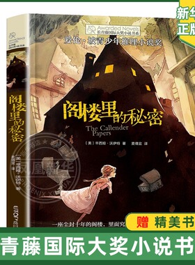 阁楼里的秘密/长青藤大小说书系 爱伦坡青少年推理小说获作品 7-8-10-12岁儿童成长励志小说 小学生课外阅读书籍正版