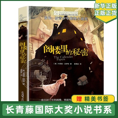 阁楼里的秘密/长青藤大小说书系 爱伦坡青少年推理小说获作品 7-8-10-12岁儿童成长励志小说 小学生课外阅读书籍正版