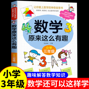 数学原来这么有趣三年级数学故事书漫画版 趣味数学故事书籍数学思维训练爱上数学 原来数学可以这样学3年级小学生课外读物 给孩子