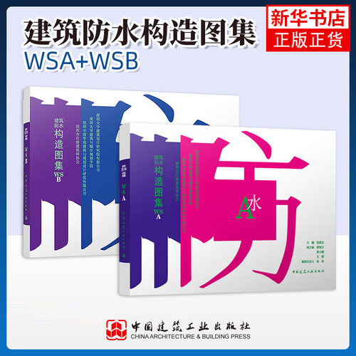 建筑防水构造图集WSA+WSB+建筑防水工程修缮技术培训教材外墙屋面地下工程防水设计厨卫外走廊阳台泳池防排水设计技术节点构造书