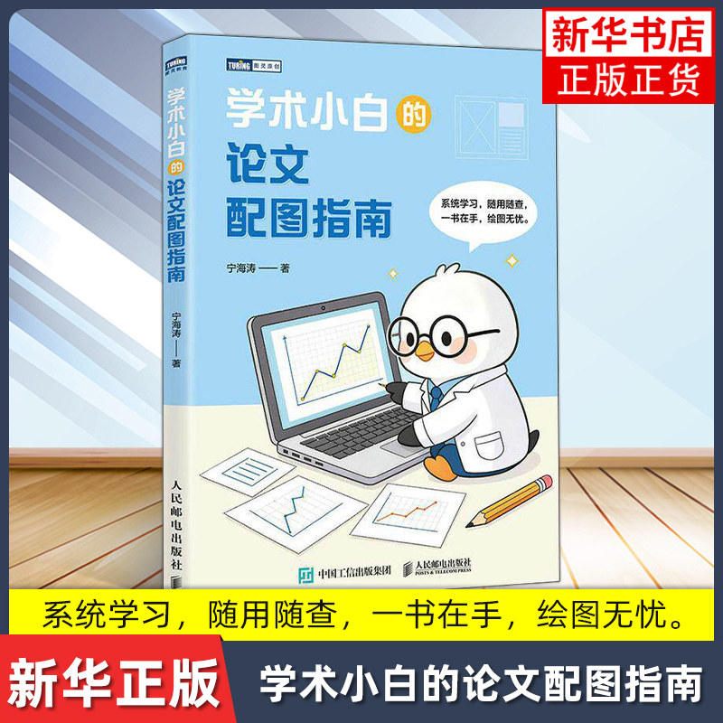 学术小白的论文配图指南 宁海涛 科研新手论文图表绘制图表 软件操作统计图图片处理绘图技巧 人民邮电出版社