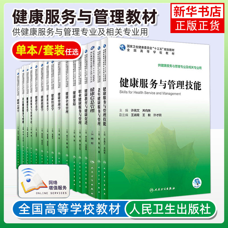 人卫版本科教材健康服务与管理专业社区 健康养生学健康旅游学经济运动学管理心理学营养保障学健康信息管理企业管理社区健康服务怎么看?