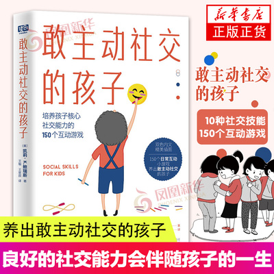 敢主动社交的孩子 让0-8岁关键期的孩子在游戏中体会社交的重要性 掌握10大儿童社交技能 家教育儿亲子互动养育成长书籍