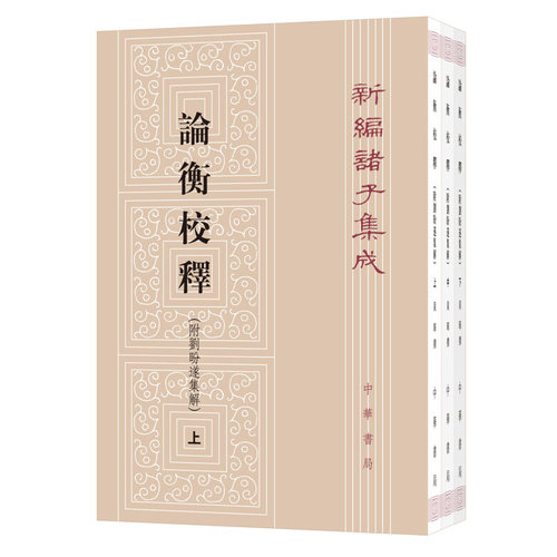 论衡校释(附刘盼遂集解)(上中下) 平装全3册 附刘盼遂集解 新编诸子集成 中华书局 繁体竖排 凤凰新华书店旗舰店