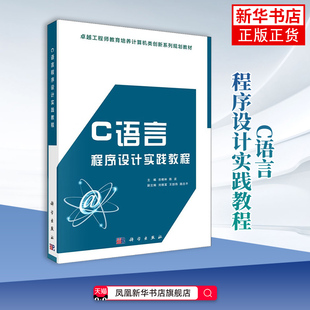 C语言程序设计实践教程吉根林，陈波程序设计（新）中国科技出版传媒股份有限公司凤凰新华书店旗舰店