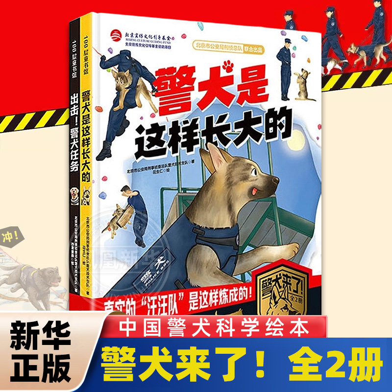 警犬来了！全2册 警犬是这样长大的+出击警犬任务 真实的汪汪队是这样炼成的3-6岁中国警犬科学绘本图画书 北京科学技术出版社