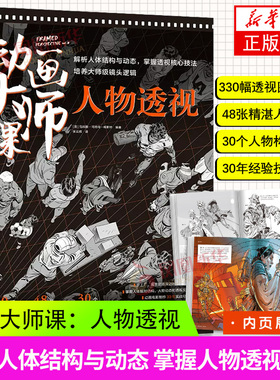 动画大师课 人物透视 梦工厂迪士尼动画大师马科斯•马特乌-梅斯特人物透视framed系列终结篇30个人物构图实例UV专色铜版纸平铺