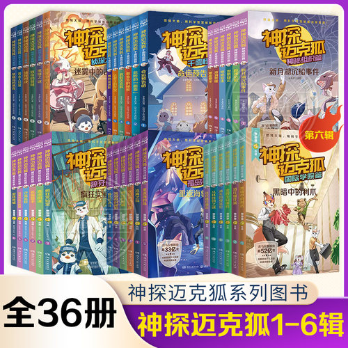 神探迈克狐系列图书全套24册