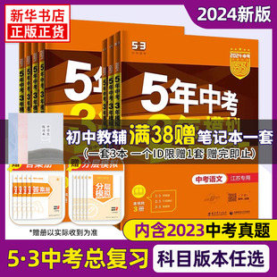 中考总复习5年中考3年模拟 曲一线五三系列初中教辅备考总复习含答案 五年中考三年模拟英语中考 本任选 江苏适用 2024新版 版