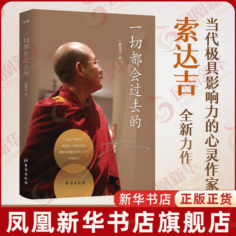 一切都会过去的 心灵作家索达吉  宠辱不惊笑看成败 普贤上师言教 华智仁波切 心灵探索人生智慧修身养性 哲学书籍正版