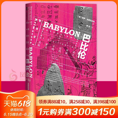 巴比伦 美索不达米亚和文明的诞生 甲骨文系列丛书 保罗克里瓦切克 两河流域 社会科学文献出版社 正版书籍【凤凰新华书店旗舰店】