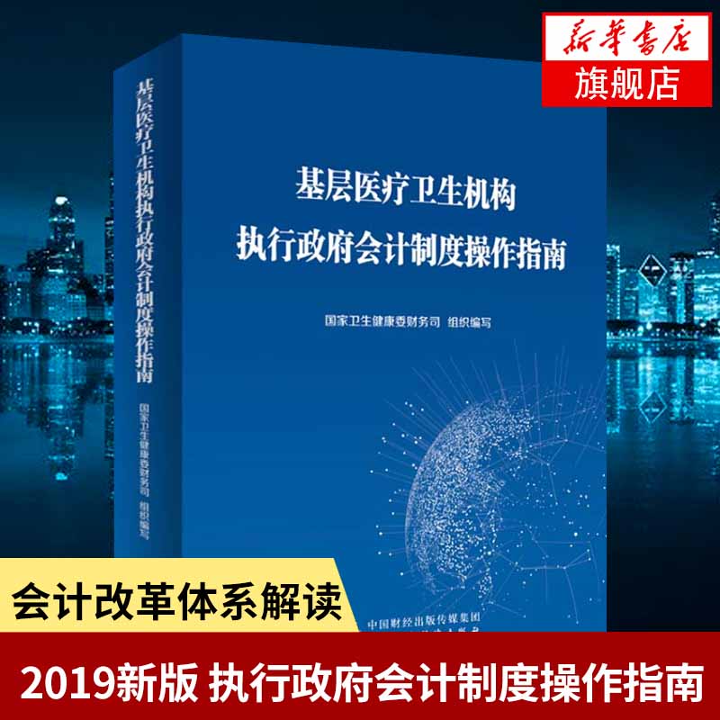 基层医疗卫生机构执行政府会计制度操作指南 2019适用 国家卫生健康委财务司编写 政府会计改革体系解读报表编制 新华书店正版
