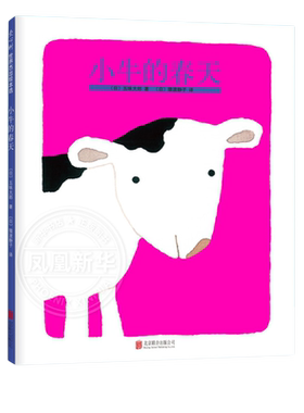 小牛的春天 爱心树精装绘本童书籍硬皮五味太郎创意四季变化成长故事宝宝1-2-3-4岁低幼睡前亲子共读色彩生命凤凰新华书店旗舰店