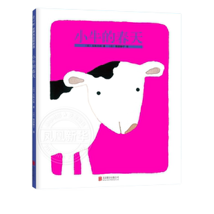 小牛的春天爱心树精装绘本童书籍硬皮五味太郎创意四季变化成长故事宝宝1-2-3-4岁低幼睡前亲子共读色彩生命凤凰新华书店旗舰店